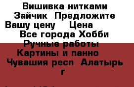 Вишивка нитками Зайчик. Предложите Вашу цену! › Цена ­ 4 000 - Все города Хобби. Ручные работы » Картины и панно   . Чувашия респ.,Алатырь г.